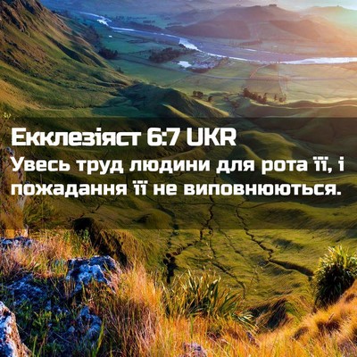 Picture 02 - Екклезіяст 6:7 UKR - Увесь труд людини для рота - Bible Verse Picture