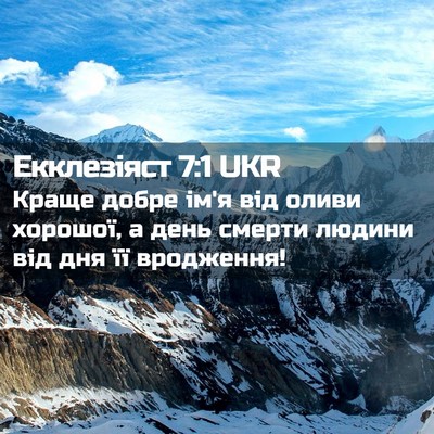 Picture 02 - Екклезіяст 7:1 UKR - Краще добре ім'я від оливи - Bible Verse Picture