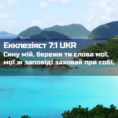 Picture 02 - Екклезіяст 7:1 UKR - Сину мій, бережи ти слова - Bible Verse Picture