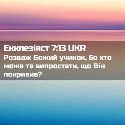 Picture 02 - Екклезіяст 7:13 UKR - Розваж Божий учинок, бо хто - Bible Verse Picture