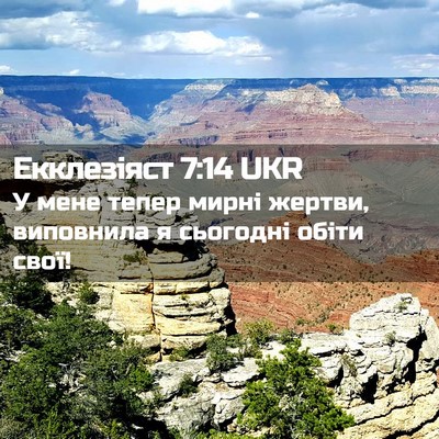 Picture 02 - Екклезіяст 7:14 UKR - У мене тепер мирні жертви, - Bible Verse Picture