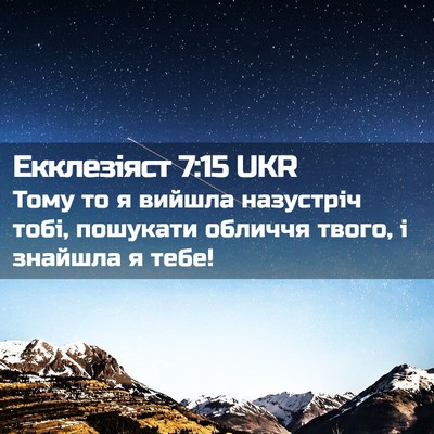 Picture 02 - Екклезіяст 7:15 UKR - Тому то я вийшла назустріч - Bible Verse Picture