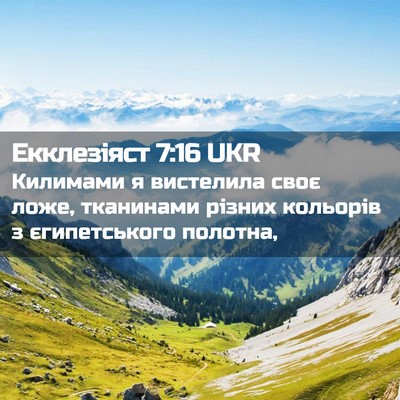 Picture 02 - Екклезіяст 7:16 UKR - Килимами я вистелила своє - Bible Verse Picture