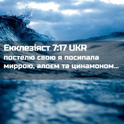 Picture 02 - Екклезіяст 7:17 UKR - постелю свою я посипала - Bible Verse Picture