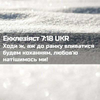 Picture 02 - Екклезіяст 7:18 UKR - Ходи ж, аж до ранку - Bible Verse Picture