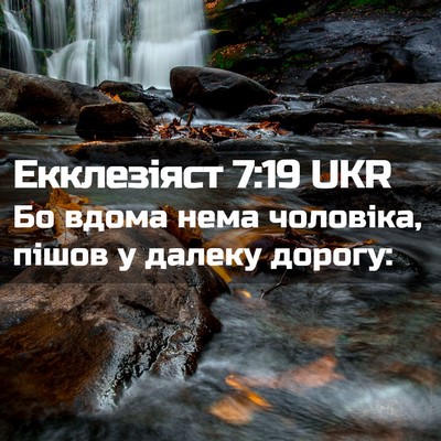 Picture 02 - Екклезіяст 7:19 UKR - Бо вдома нема чоловіка, - Bible Verse Picture