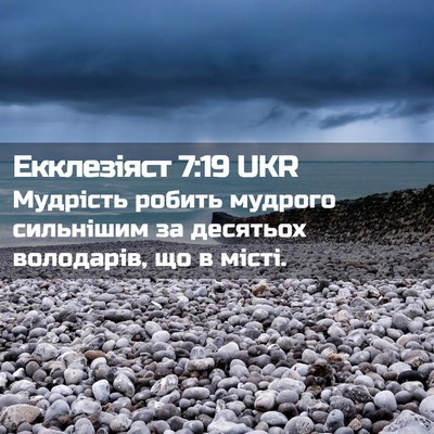 Picture 02 - Екклезіяст 7:19 UKR - Мудрість робить мудрого - Bible Verse Picture