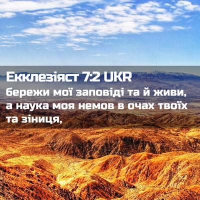 Picture 02 - Екклезіяст 7:2 UKR - бережи мої заповіді та й - Bible Verse Picture