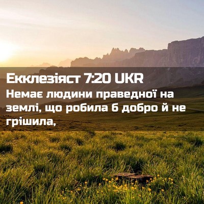 Picture 02 - Екклезіяст 7:20 UKR - Немає людини праведної на - Bible Verse Picture