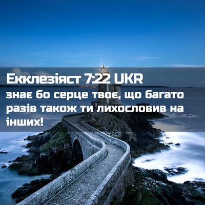 Picture 02 - Екклезіяст 7:22 UKR - знає бо серце твоє, що - Bible Verse Picture