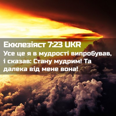 Picture 02 - Екклезіяст 7:23 UKR - Усе це я в мудрості - Bible Verse Picture