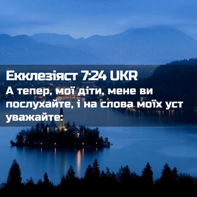 Picture 02 - Екклезіяст 7:24 UKR - А тепер, мої діти, мене ви - Bible Verse Picture