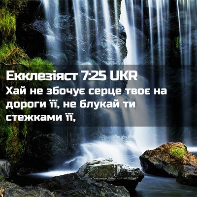 Picture 02 - Екклезіяст 7:25 UKR - Хай не збочує серце твоє на - Bible Verse Picture