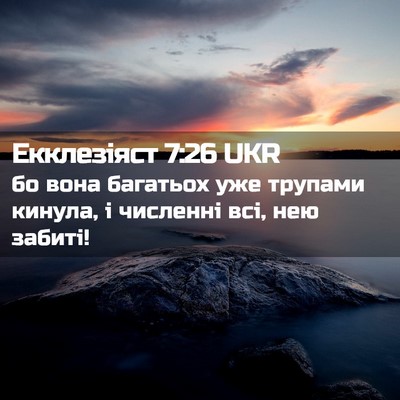 Picture 02 - Екклезіяст 7:26 UKR - бо вона багатьох уже - Bible Verse Picture