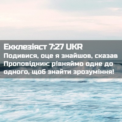 Picture 02 - Екклезіяст 7:27 UKR - Подивися, оце я знайшов, - Bible Verse Picture