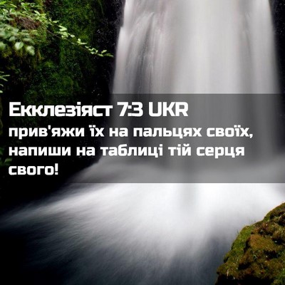 Picture 02 - Екклезіяст 7:3 UKR - прив'яжи їх на пальцях - Bible Verse Picture