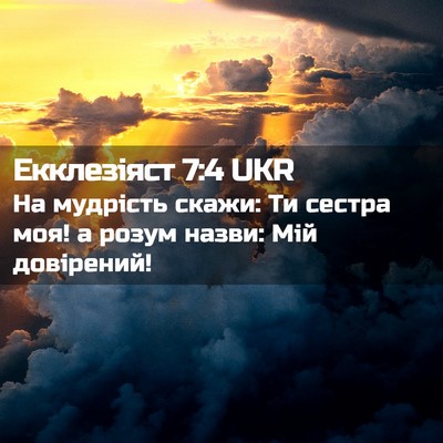 Picture 02 - Екклезіяст 7:4 UKR - На мудрість скажи: Ти - Bible Verse Picture