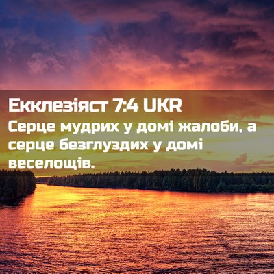 Picture 02 - Екклезіяст 7:4 UKR - Серце мудрих у домі жалоби, - Bible Verse Picture