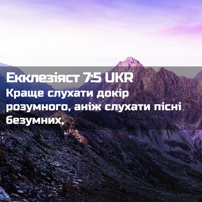 Picture 02 - Екклезіяст 7:5 UKR - Краще слухати докір - Bible Verse Picture