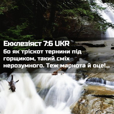 Picture 02 - Екклезіяст 7:6 UKR - бо як тріскот тернини під - Bible Verse Picture