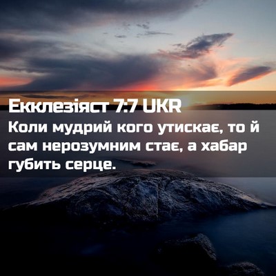 Picture 02 - Екклезіяст 7:7 UKR - Коли мудрий кого утискає, - Bible Verse Picture