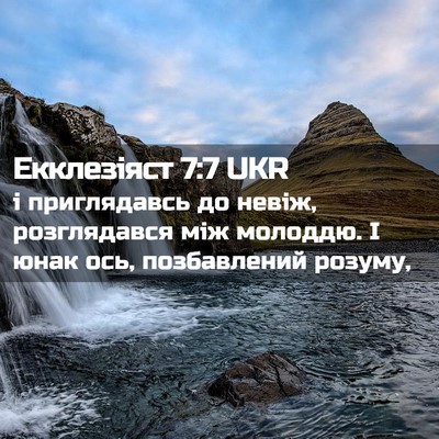 Picture 02 - Екклезіяст 7:7 UKR - і приглядавсь до невіж, - Bible Verse Picture