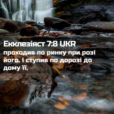 Picture 02 - Екклезіяст 7:8 UKR - проходив по ринку при розі - Bible Verse Picture