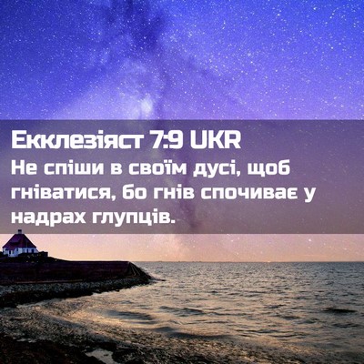 Picture 02 - Екклезіяст 7:9 UKR - Не спіши в своїм дусі, щоб - Bible Verse Picture