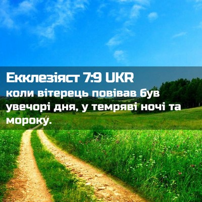 Picture 02 - Екклезіяст 7:9 UKR - коли вітерець повівав був - Bible Verse Picture