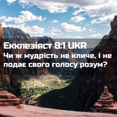 Picture 02 - Екклезіяст 8:1 UKR - Чи ж мудрість не кличе, і не - Bible Verse Picture