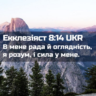 Picture 02 - Екклезіяст 8:14 UKR - В мене рада й оглядність, я - Bible Verse Picture
