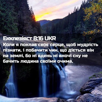 Picture 02 - Екклезіяст 8:16 UKR - Коли я поклав своє серце, - Bible Verse Picture