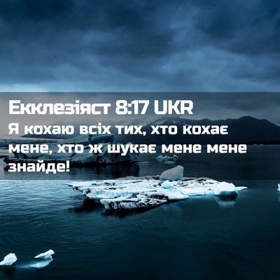 Picture 02 - Екклезіяст 8:17 UKR - Я кохаю всіх тих, хто кохає - Bible Verse Picture