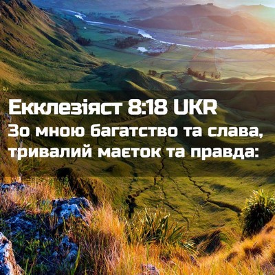 Picture 02 - Екклезіяст 8:18 UKR - Зо мною багатство та слава, - Bible Verse Picture