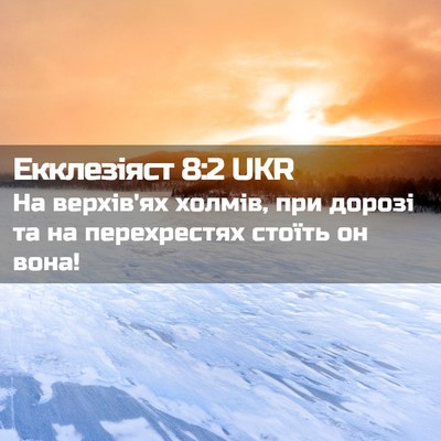 Picture 02 - Екклезіяст 8:2 UKR - На верхів'ях холмів, при - Bible Verse Picture