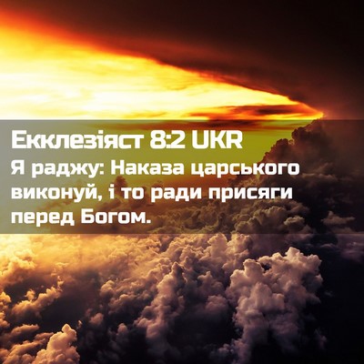 Picture 02 - Екклезіяст 8:2 UKR - Я раджу: Наказа царського - Bible Verse Picture