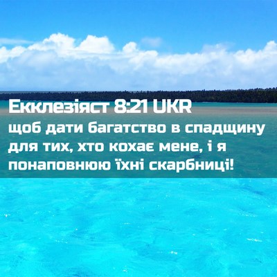 Picture 02 - Екклезіяст 8:21 UKR - щоб дати багатство в - Bible Verse Picture
