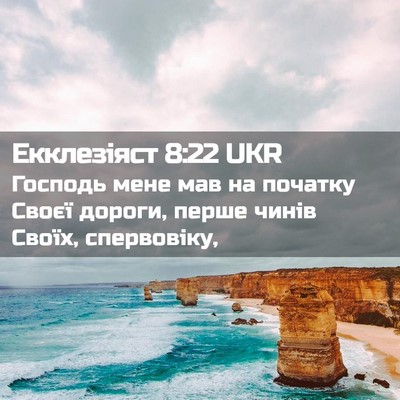 Picture 02 - Екклезіяст 8:22 UKR - Господь мене мав на - Bible Verse Picture