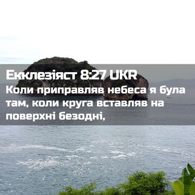 Picture 02 - Екклезіяст 8:27 UKR - Коли приправляв небеса я - Bible Verse Picture