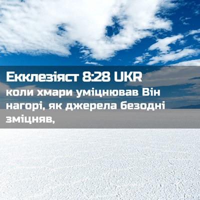 Picture 02 - Екклезіяст 8:28 UKR - коли хмари уміцнював Він - Bible Verse Picture