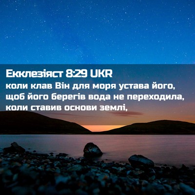 Picture 02 - Екклезіяст 8:29 UKR - коли клав Він для моря - Bible Verse Picture