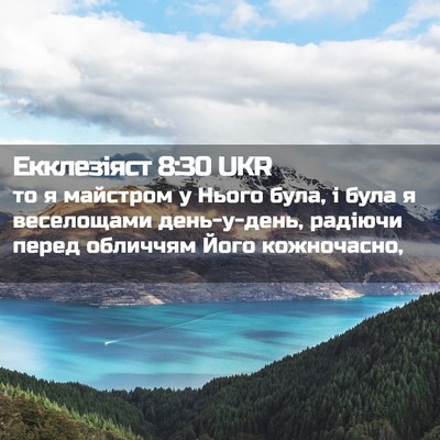Picture 02 - Екклезіяст 8:30 UKR - то я майстром у Нього була, - Bible Verse Picture