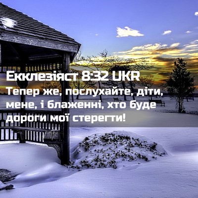 Picture 02 - Екклезіяст 8:32 UKR - Тепер же, послухайте, діти, - Bible Verse Picture