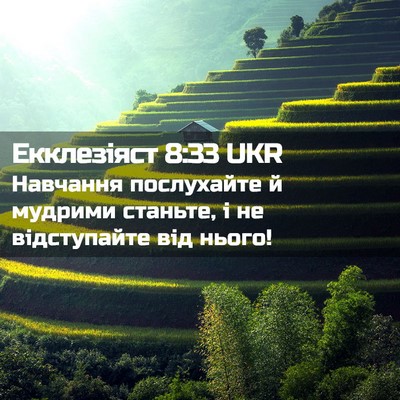 Picture 02 - Екклезіяст 8:33 UKR - Навчання послухайте й - Bible Verse Picture