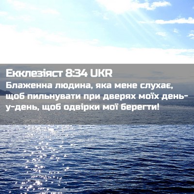 Picture 02 - Екклезіяст 8:34 UKR - Блаженна людина, яка мене - Bible Verse Picture