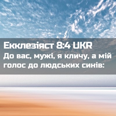 Picture 02 - Екклезіяст 8:4 UKR - До вас, мужі, я кличу, а мій - Bible Verse Picture