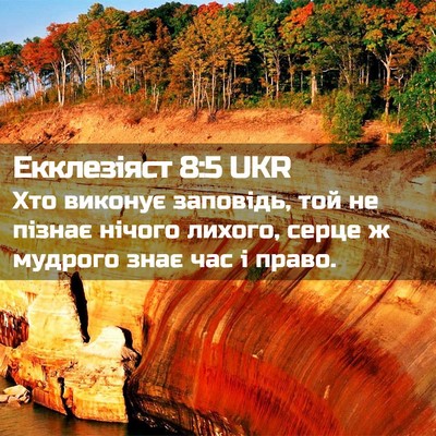 Picture 02 - Екклезіяст 8:5 UKR - Хто виконує заповідь, той - Bible Verse Picture