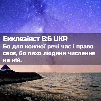Picture 02 - Екклезіяст 8:6 UKR - Бо для кожної речі час і - Bible Verse Picture