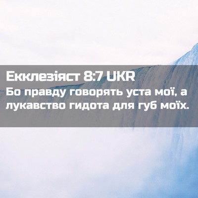 Picture 02 - Екклезіяст 8:7 UKR - Бо правду говорять уста - Bible Verse Picture