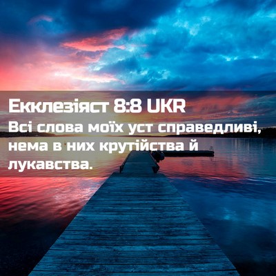 Picture 02 - Екклезіяст 8:8 UKR - Всі слова моїх уст - Bible Verse Picture